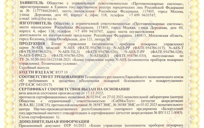 Сертификат на Блоки управления серии N-AES; N-AES-PP